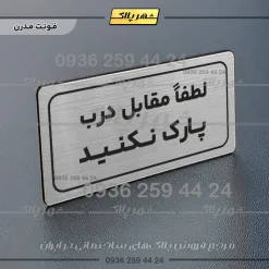 Alternative view of تابلو لیزری لطفا مقابل درب پارک نکنید